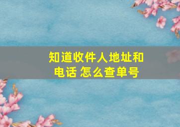 知道收件人地址和电话 怎么查单号